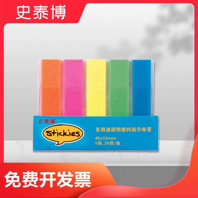 史泰博 yd 1118 多用途透明塑料5色荧光指示标签 20张/条