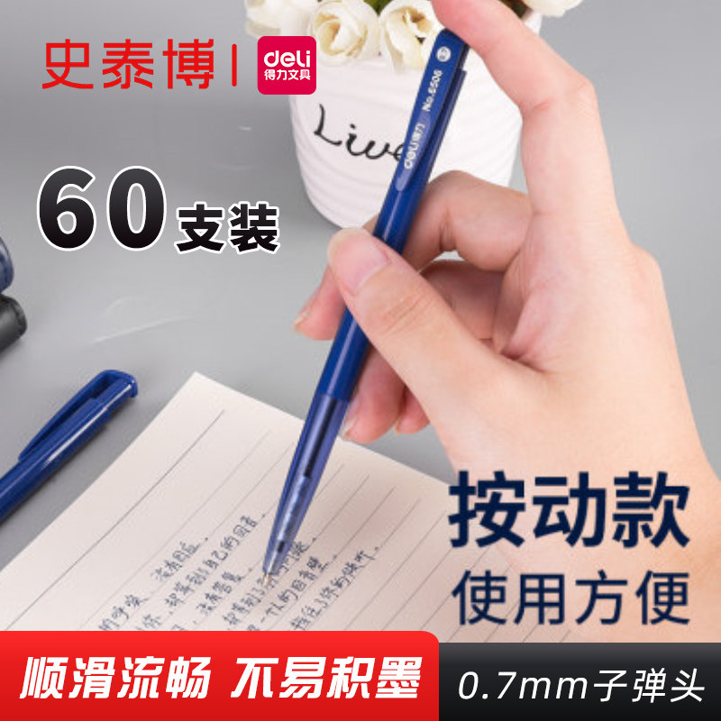 60支装得力文具6506自动圆珠笔学生用按动式0.7mm办公室书写工具黑蓝色原子笔考试笔整盒60支