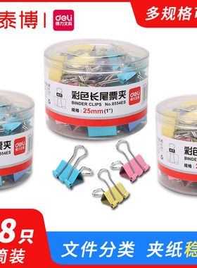 得力8554ES彩色长尾票夹筒装48只/筒长尾夹票文具长尾夹得力文具长尾夹办公用品长尾夹夹子文具