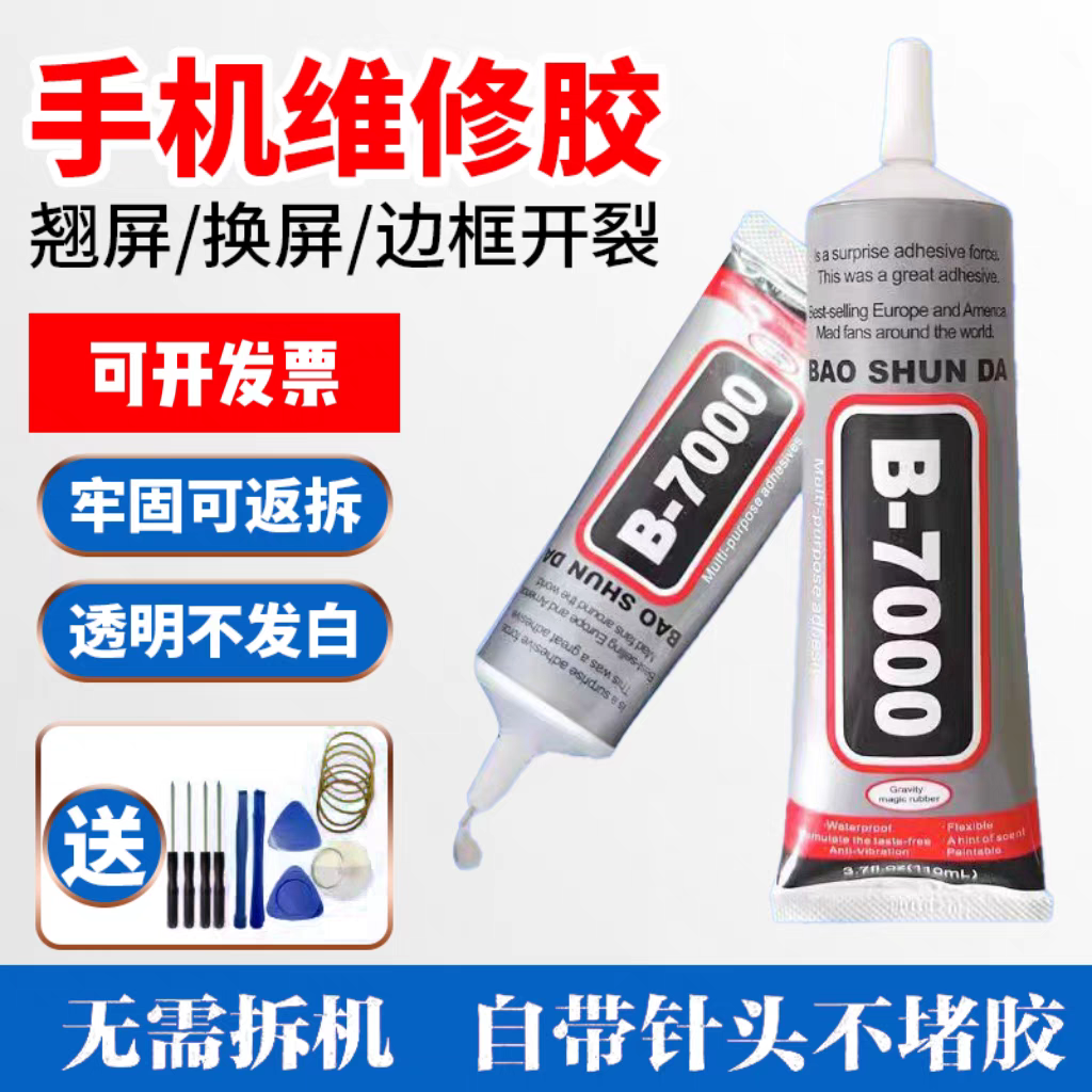 b7000手机屏幕胶水边框密封胶后盖屏幕密封胶维修专用电脑平板胶