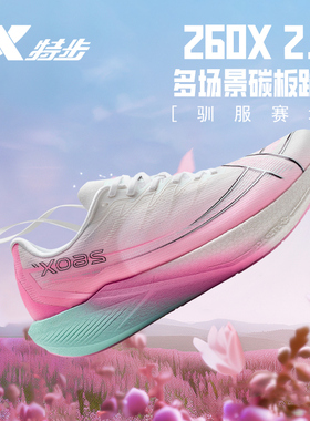 特步260X2.0二代竞速碳板跑鞋女360X专业马拉松全掌碳板跑步鞋男
