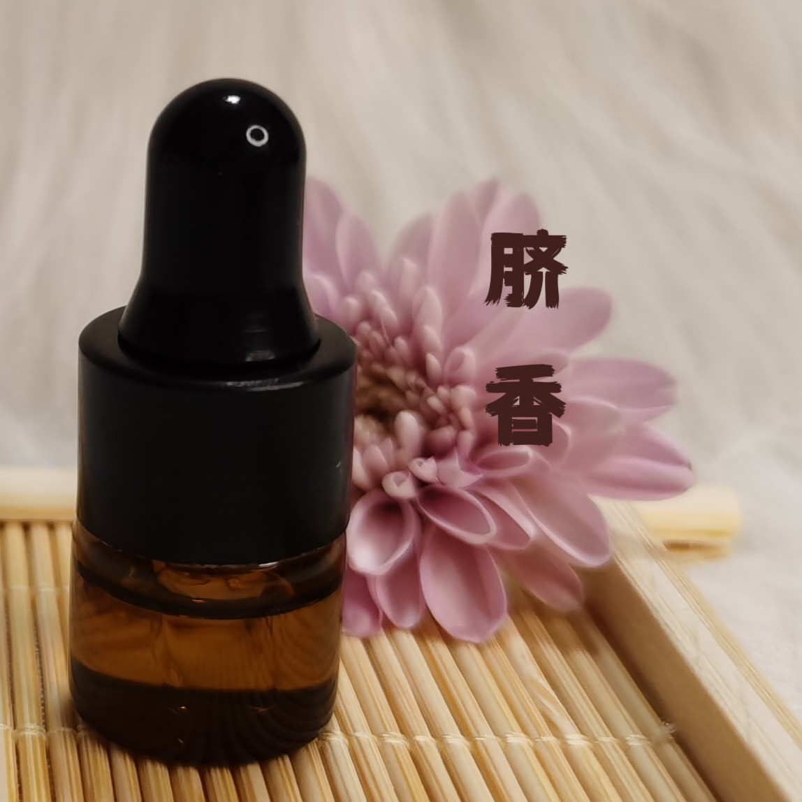 太和春脐香晴湿精油排汗安睡好眠精油按摩肚脐排寒气植物精油