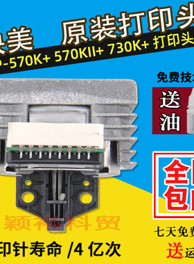 原装全新 映美570K 570PRO 570K+ 730K+ 570KII+ 575K打印头 针头