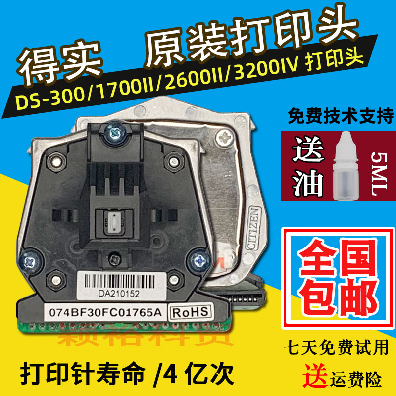 原装全新打印头得实支持7联单