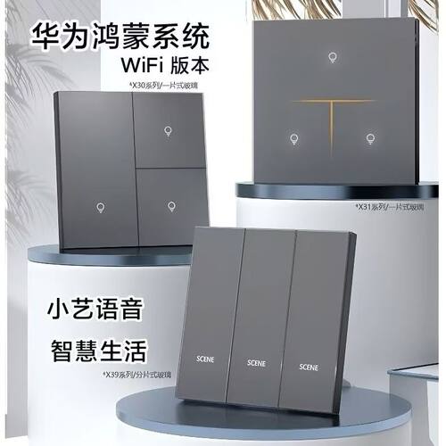 鸿蒙智联选智能开关小艺语音