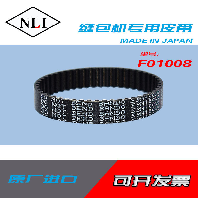 工业缝纫机皮带F01008工业NLI纽朗NEWLONG)缝包皮带F01001/F01003