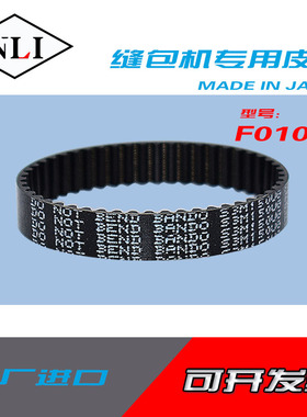 工业缝纫机皮带F01008工业NLI纽朗NEWLONG)缝包皮带F01001/F01003