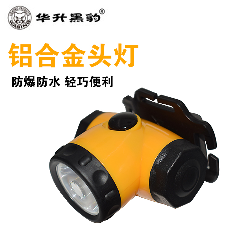 华升黑豹防爆头灯矿用头戴式强光维修户外电WSL-696/697/698/699