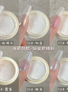 海莉同款珍珠粉美甲锻面珠光粉
