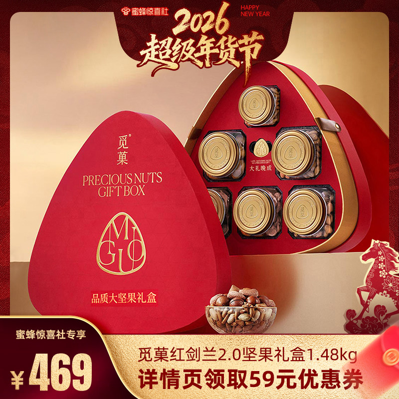【超级年货节】觅菓红剑兰2.0坚果礼盒送礼纯坚果年货1.48kg,零食/坚果/特产,坚果礼盒,淘宝优惠券,粉丝福利购,淘宝优惠卷