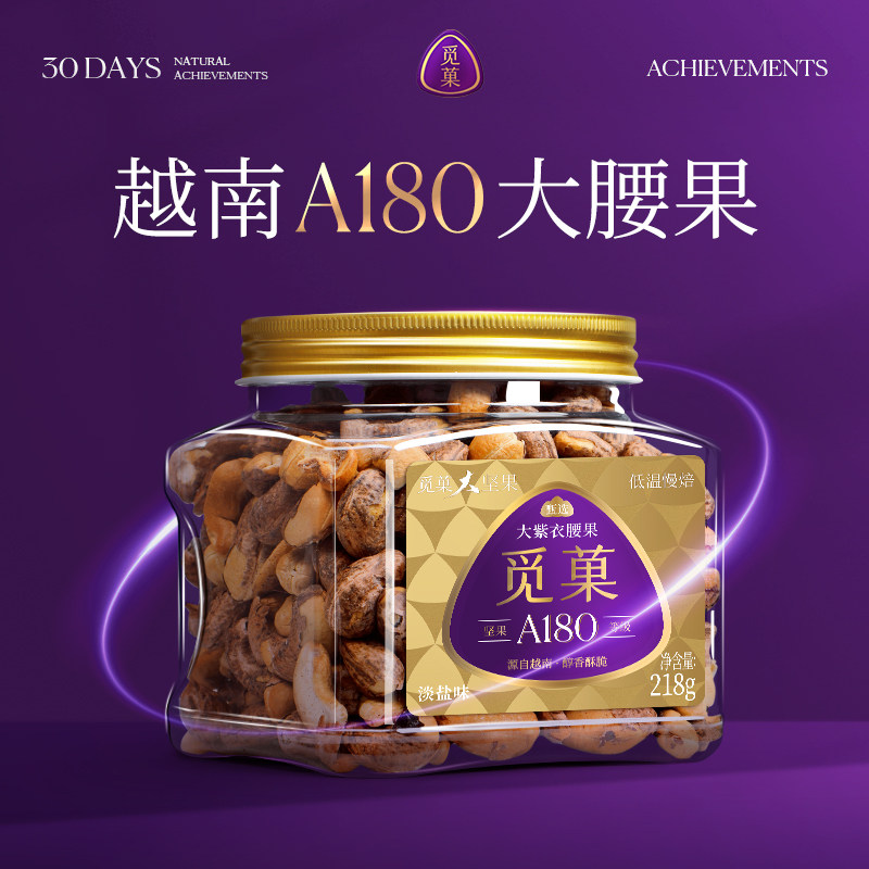 觅菓越南A180大紫衣腰果淡盐焗味当季新货健康休闲零食坚果218g