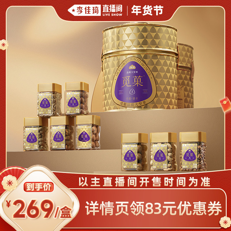 【李佳琦直播间零食节】觅菓竹韵鎏金Pro大坚果礼盒1.385kg送礼,零食/坚果/特产,坚果礼盒,淘宝优惠券,粉丝福利购,淘宝优惠卷