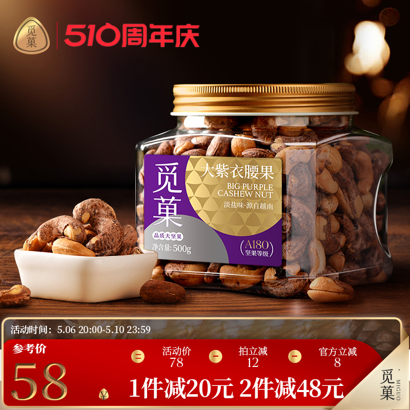 觅菓A180大紫衣腰果500g