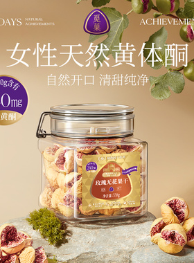 觅菓伊朗玫瑰无花果干A+338g女性天然黄体酮孕妇坚果礼盒送礼