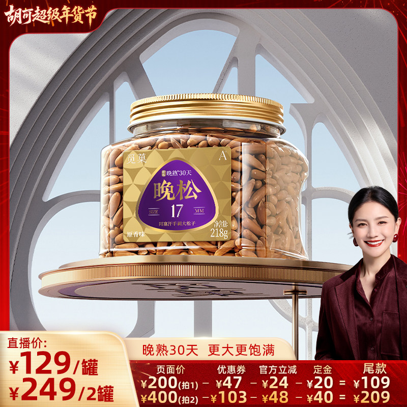 【胡可推荐】觅菓A+阿富汗手剥松子2025年新货休闲坚果零食218g,零食/坚果/特产,东北松子,淘宝优惠券,粉丝福利购,淘宝优惠卷