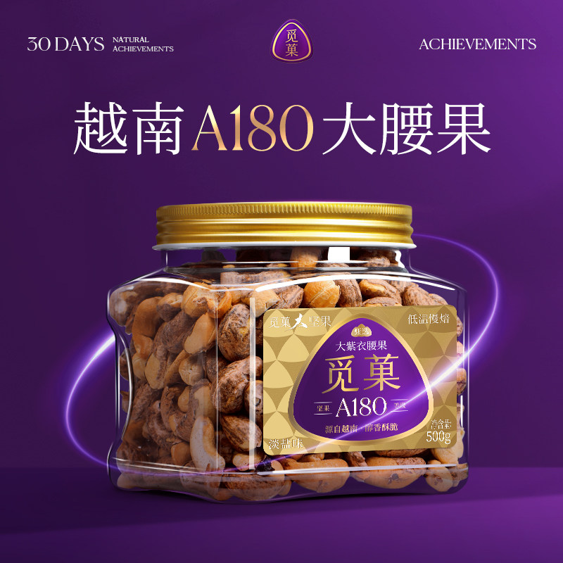 觅菓越南A180大紫衣腰果淡盐焗味当季新货健康休闲零食坚果500g