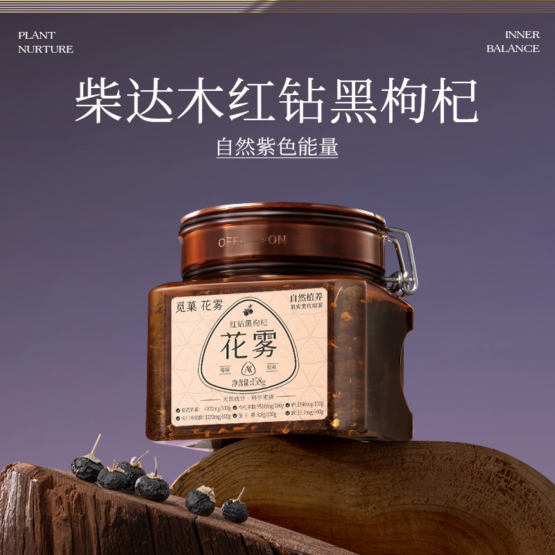 【新品】觅菓柴达木红钻黑枸杞AA+158g天然养生食品高端送礼礼品