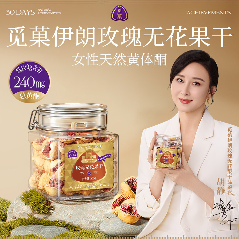 【明星胡静推荐】觅菓伊朗玫瑰无花果干 干A+338g天然黄体酮零食