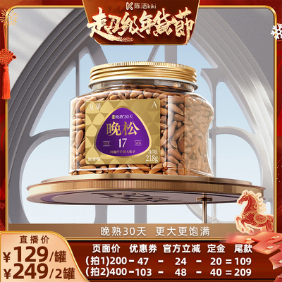 【付定金！k姐年货节】觅菓阿富汗手剥松子A+25年新货218g