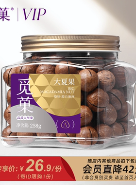 会员专享价26.9元】单拍不包邮随订单一起发货 觅菓夏威夷果258g