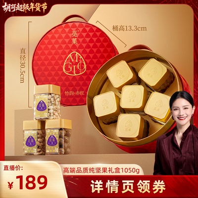 【胡可推荐】觅菓竹韵赤红大坚果礼盒高端纯坚果年货送礼1050g