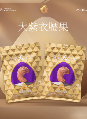 觅菓柬埔寨A160紫衣腰果70g*5袋(拉链袋)大颗粒年货送礼