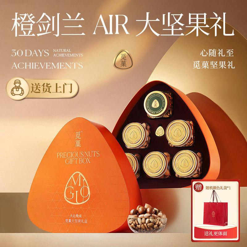 送货上门|觅菓橙剑兰AIR2.0坚果礼盒高档商务年货节日送礼1.499kg,零食/坚果/特产,坚果礼盒,淘宝优惠券,粉丝福利购,淘宝优惠卷