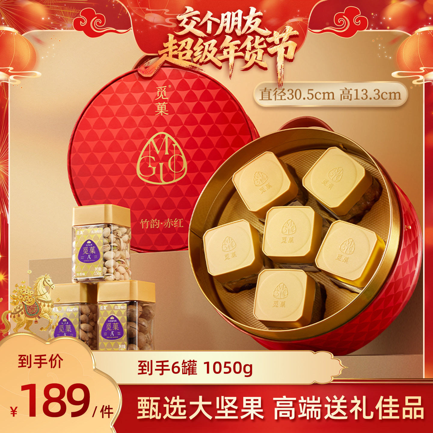 【交个朋友年货节最后一波预售】觅菓竹韵赤红坚果礼盒1050g,零食/坚果/特产,坚果礼盒,淘宝优惠券,粉丝福利购,淘宝优惠卷