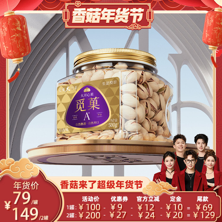 【香菇超级年货节】觅菓美国大开心果无添加坚果A+500g,零食/坚果/特产,开心果,淘宝优惠券,粉丝福利购,淘宝优惠卷