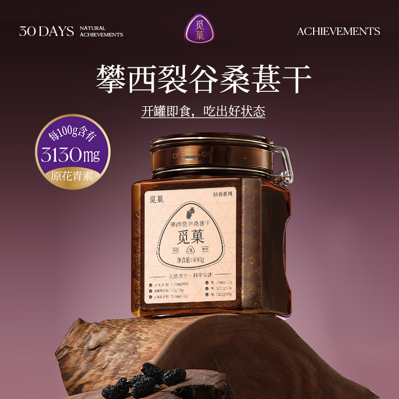 觅菓攀西裂谷桑葚干AA+400g休闲零食养生泡茶富含原花青素无沙