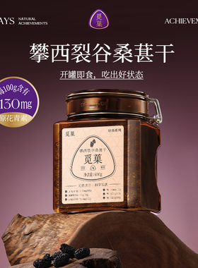 觅菓攀西裂谷桑葚干AA+400g休闲果干零食养生泡茶富含原花青素