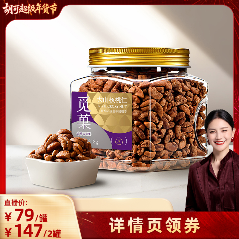 【胡可推荐】觅菓临安山核桃仁A+218g2025年新货休闲坚果零食,零食/坚果/特产,山核桃,淘宝优惠券,粉丝福利购,淘宝优惠卷
