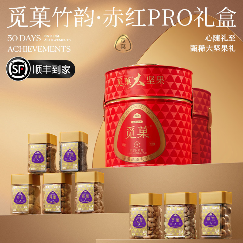 顺丰包邮|觅菓竹韵赤红PRO坚果礼盒高端商务年货送礼1380g,零食/坚果/特产,坚果礼盒,淘宝优惠券,粉丝福利购,淘宝优惠卷