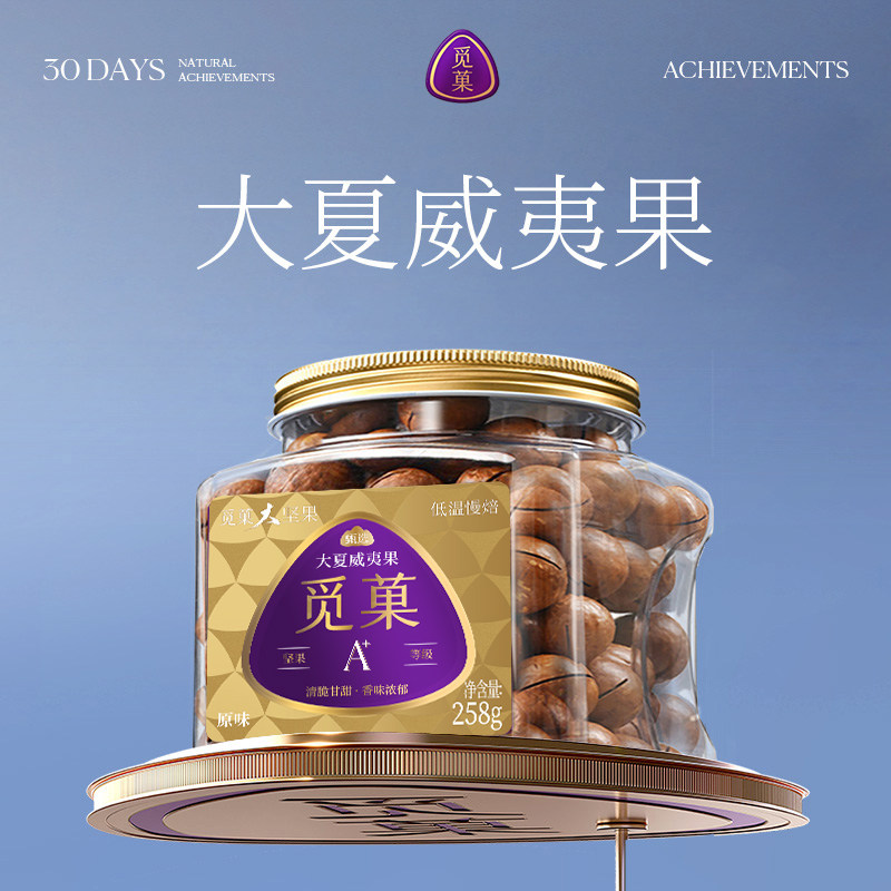 觅菓澳洲原味大夏威夷果A+258g休闲高品质高端健康坚果零食
