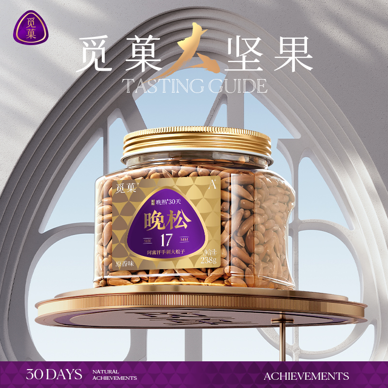 坚果新货阿富汗手剥松子觅菓