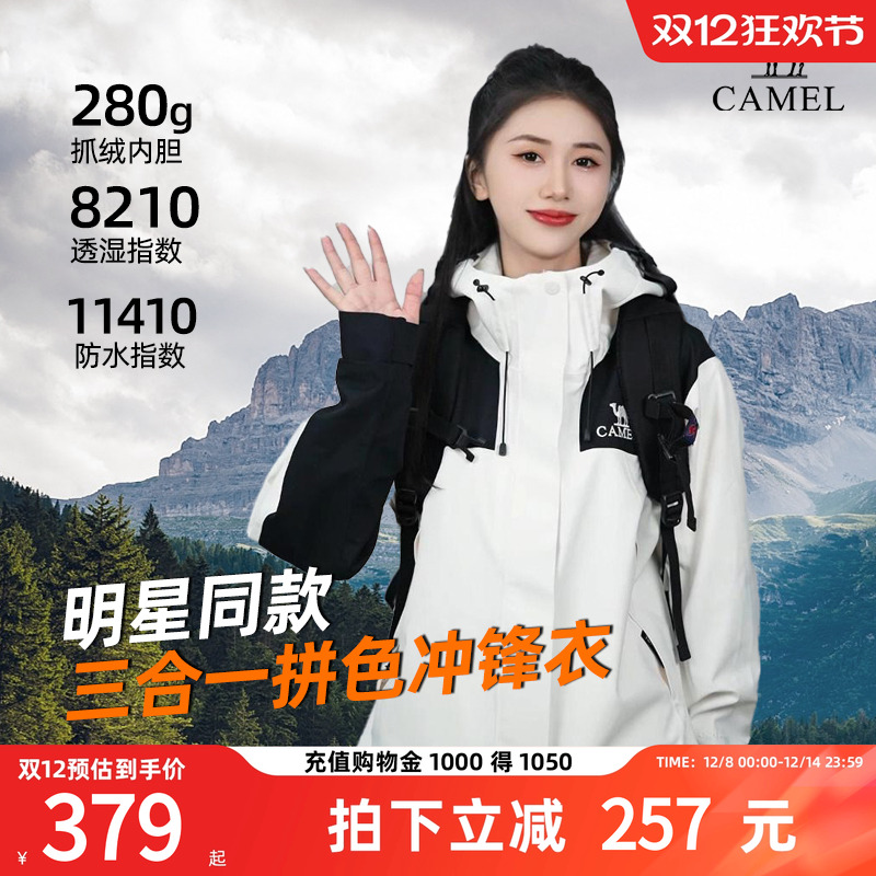 骆驼防水三合一男女秋季冲锋衣