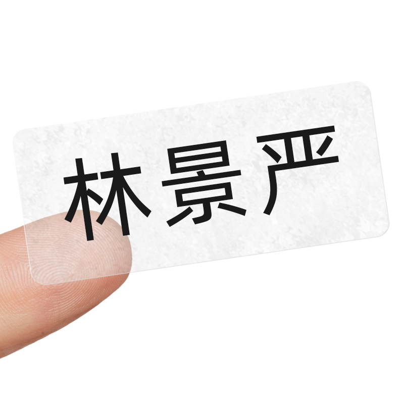 透明防水名字贴小学生文具贴纸