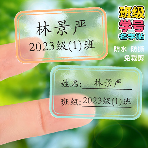 防水姓名贴定制班级学号学生贴纸