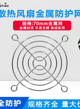 SNOWFAN 散热风扇罩7CM/7010/7015/7025风扇防护网罩70mm金属网