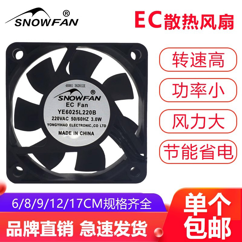 SNOWFAN高速110V-220V通用EC风扇