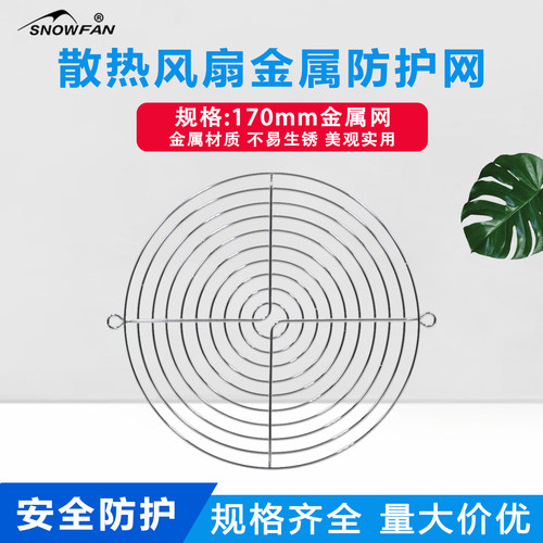 散热风扇金属网罩SNOWFAN