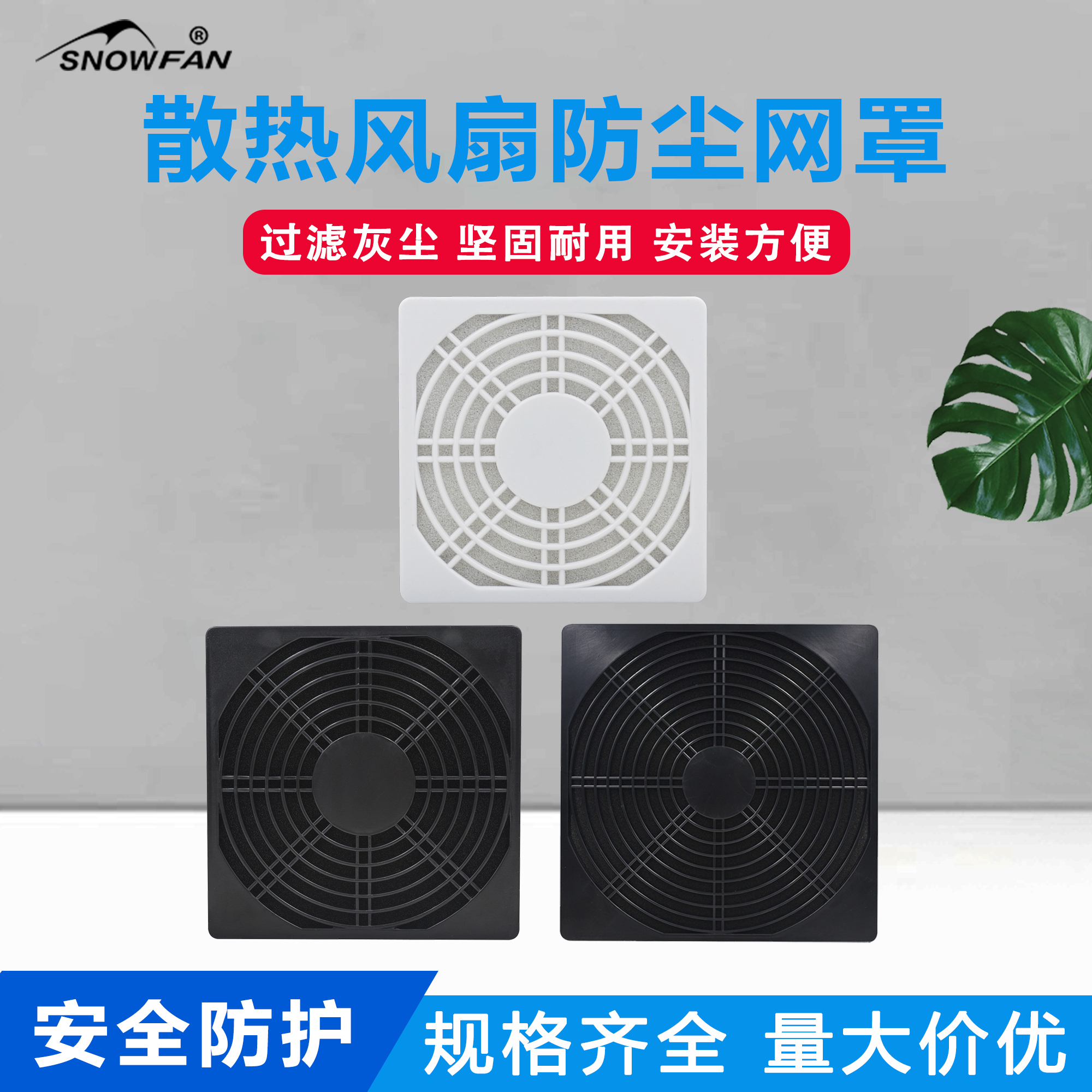 SNOWFAN散热风扇三合一防尘网罩