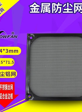 SNOWFAN机箱金属防尘网 80防尘铝网黑色8CM 8025金属防尘网