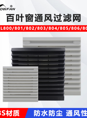 通风过滤网组ZL-803 804 805机柜通风百叶窗风机过滤网组风扇网罩