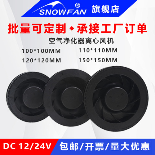 12V车载空气净化器离心风机