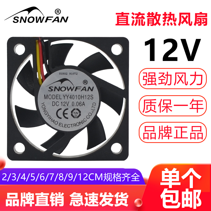 SNOWFAN4/5/6/7/8/9/12CM直流12V静音大风力显卡机箱电源散热风扇 电脑硬件/显示器/电脑周边 散热器/风扇 原图主图