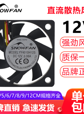 SNOWFAN4/5/6/7/8/9/12CM直流12V静音大风力显卡机箱电源散热风扇