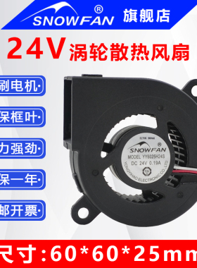 SNOWFAN 6025涡轮风扇鼓风机24V离心风机YY6025H24S YY6025L24B