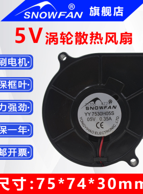 SNOWFAN 5V静音涡轮散热风扇7CM/7530直流离心鼓风机小型涡轮风机