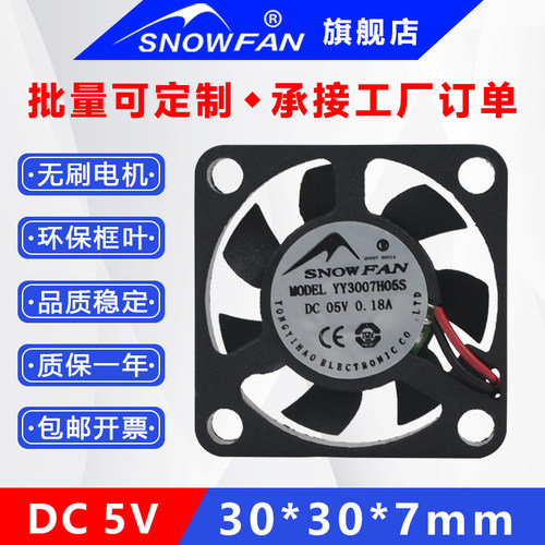 SNOWFAN5V直流无刷散热风扇3007薄款静音风扇3CM厘米YY3007H05S - 封面